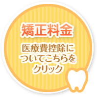 矯正料金 医療費控除についてこちらをクリック