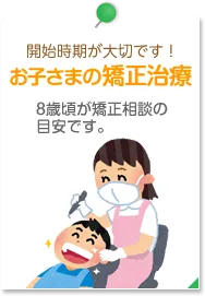開始時期が大切です!お子さまの矯正治療 8歳頃が矯正相談の目安です。