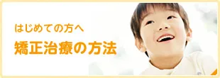 はじめての方へ 矯正治療の方法